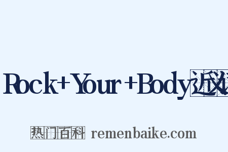 Rock+Your+Body近义词是什么意思的图片